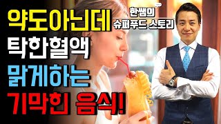 단시간에 탁한 혈액을 맑게 하는 기막힌 음식! 꼭 드셔야 합니다!