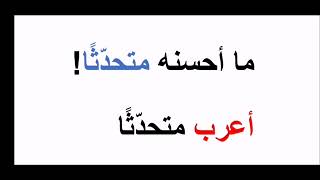 إعراب المنصوبات ما أحسنه متحدثًا! كيف أتعلم الإعراب؟