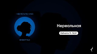 Dzhenis ft. SLVI - Нереальная (Премьера)