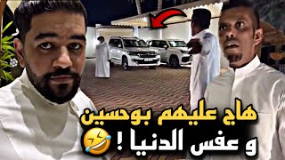 هاج عليهم بوحسين و عفس الدنيا 🤣💔 | سنابات حسين البقشي | علي الشهابي | بوحسين الحساوي