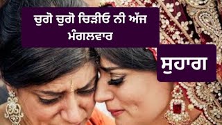 ਚੁਗੋ ਚੁਗੋ ਚਿੜੀਓ ਨੀ ਅੱਜ ਮੰਗਲਵਾਰlSuhaag PUNJABI FOLK SONG lchugo chugo chiriyo ni ajj magalwarlਸੁਹਾਗl