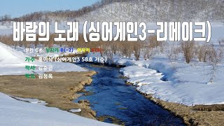 바람의노래(싱어게인3-리메이크) - 홍이삭(싱어게인3 58호가수) 노래/ MR / 가사 / 반주