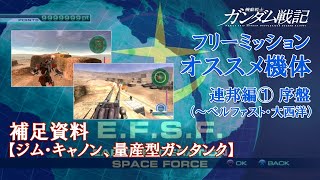 【ガンダム戦記（PS3）】フリーミッションのオススメ機体　連邦編1　補足資料「ジム・キャノン、量産型ガンタンク」【本編鑑賞推奨】