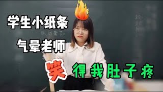 学生上课写小纸条，美女老师看到气得火冒三丈，笑死我了