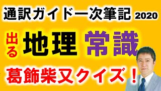 通訳ガイド試験一次筆記予想問題「一般常識・日本地理」サクッと「男はつらいよ」寅さんクイズ！そして二次口述へ！