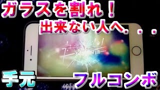 【ユニゾンエアー】ガラスを割れ！フルコンボ　ちょっとした解説？も！（手元動画）