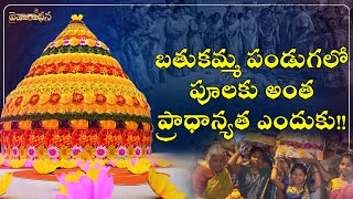 బతుకమ్మ పండుగ - ఏ రోజు ఏ బతుకమ్మని పూజించాల తెలుసా!! | Bathukamma Festival | Daivaradhana Telugu