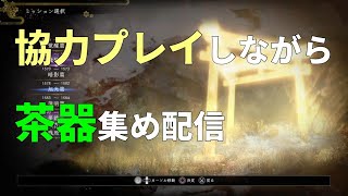 【仁王2/NIOH2】茶器のハクスラpart3～初見さん歓迎【ニコニコ同時配信】