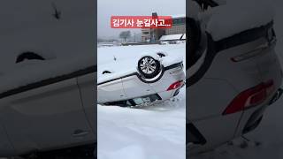 #shorts 김기사 눈길에 또 사고 쳤네요! Driver Kim made another accident in the snow!