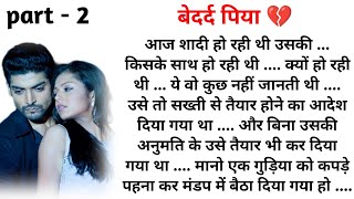 बेदर्द पिया भाग -2💔 दिल को छू लेने वाली एक दर्द भरी कहानी है इस कहानी को मिस मत कीजिगाheart touching