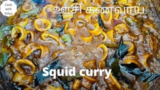 Squid curry | srilankan squid curry | ஊசி கணவாய் கறி | யாழ்பாணத்து கணவாய் கறி