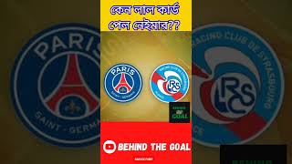 #shorts কেন নেইমারকে লাল কার্ড দেওয়া হলে? #viralshorts #trandingshorts #neymarjr #viralvideo