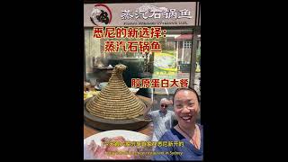 悉尼也可以吃蒸气石锅鱼了 Sydney new steamed pot fish dish from Hunan