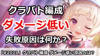 【プリコネ】クラバト編成でダメージが低いのは何故！？失敗原因は何か？【プリンセスコネクト！】