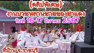 EP.187 เดินตลาดองค์พระนครปฐม-ไปงานบวชหลานชายที่บ้าน จ.ราชบุรี