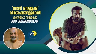 സൗദി വെള്ളക്ക കാസ്റ്റിംഗ് ഡയറക്ടർ അബു സംസാരിക്കുന്നു| Saudi vellaka casting Director speaking