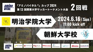 「アミノバイタル®」カップ2024 第13回関東大学サッカートーナメント大会 2回戦 明治学院大学vs朝鮮大学校