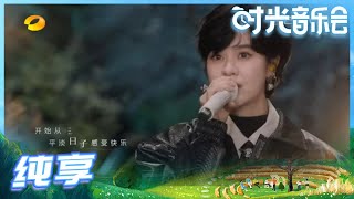 【郁可唯Live】郁可唯气声版全新演绎《稳稳的幸福》宛如在耳畔娓娓道来《时光音乐会》Time Concert EP5丨MangoTV