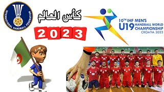 موعد مباريات منتخب الجزائر القادمة فى كأس العالم لكرة اليد للناشئين 2023 بكرواتيا والقنوات الناقلة