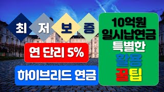 최고 연금으로 일시납 10억원 납입시 수령 월연금액은?  \u0026일시납 연금으로 준비하는 상속재원 마련과 2세대 연금준비 플랜, / 매월 500만원 연금 수령할려면 일시납입 금액은?