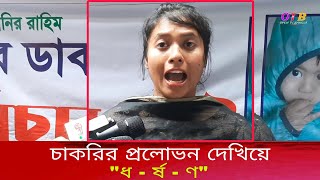 চাকরির প্রলোভন দেখিয়ে, বিয়ে ছাড়া বাচ্চার মা বানিয়ে দিল আমাকে, ফারুক