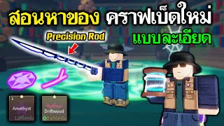 Fisch Roblox : สอนหาของคราฟเบ็ดใหม่ Precision Rod แบบระเอียด และ จัดเซต รีวิว