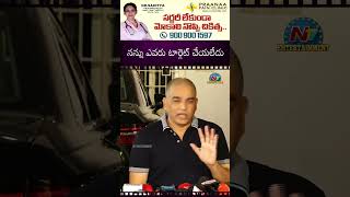 ఇలాంటివే వద్దు ,నన్ను ఎవరు టార్గెట్ చేయలేదు..! #DilRaju  || NTVENT