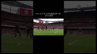 ハットトリックとなるゴール　ジェズスHat-trick goal Jesus