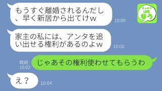 【LINE】新居の完成当日、夫を奪って私を家から追い出す略奪女「豪邸から出てけｗ」→ベタ惚れ勘違い女が会社の清掃員だった事実を知り手のひら返しが…w【総集編】