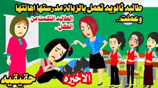 (الاخيره حقيقيه) طالبه الثانويه  بنت الزبااله عملت فى المدرسه🤰حكايات واقعيه كامله روايات افلام