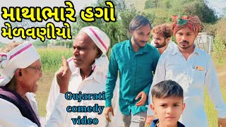 માથાભારે હગો મેળવણીયો//Gujarati comedy video#official N.B 500PATAN COMEDY VIDEO