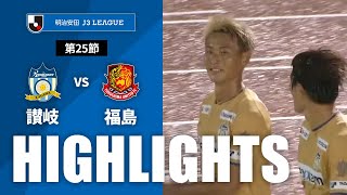 【公式】ハイライト：カマタマーレ讃岐vs福島ユナイテッドＦＣ 明治安田Ｊ３リーグ 第25節 2024/10/2