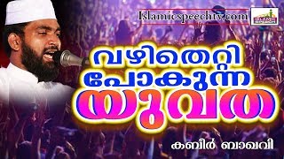 യുവാക്കൾ കേൾക്കാതെ പോയാൽ വലിയ നഷ്ടമായിരിക്കും || ISLAMIC SPEECH IN MALAYALAM | KABEER BAQAVI NEW