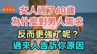 女人過了60歲，為什麼對男人需求，反而更強了呢？過來人告訴你原因 。#女人 #男人 #需求 #| 「文夢有約」