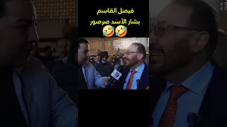 فيصل القاسم من غرفة نوم بشار الأسد انت صر صور