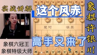 许银川特大：这个风赤高手又来了，为什么他总是匹配到我呢