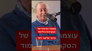 העצמה של הסקרנות והלמידה מתוך סקרנות ואהבה, היא מהות החיים הפרק המלא בתגובות. פרופ׳ אליאור רחל.