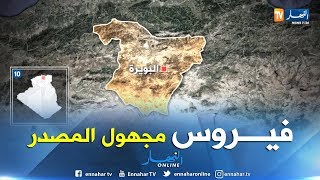 مراسل النهار من البويرة: "وفاة شخصين من نفس العائلة بسبب فيروس مجهول المصدر" مراسل النهار من البويرة: "وفاة شخصين من نفس العائلة بسبب فيروس مجهول المصدر"