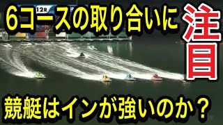 優勝戦で6コースの取り合い！②菅(チルト3.0)VS⑥吉永(A2)！どんな展開になるか！？