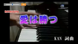 愛は勝つ KAN PVカラオケ(リアル風演奏)