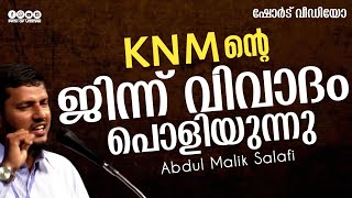 KNM ന്റെ ജിന്ന് വിവാദം പൊളിയുന്നു | Abdul Malik Salafi