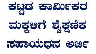 ಕಾರ್ಮಿಕರ  ಮಕ್ಕಳಿಗೆ ಶೈಕ್ಷಣಿಕ ಸಹಾಧನ ಅರ್ಜಿ ಪ್ರಾರಂಭ-2023