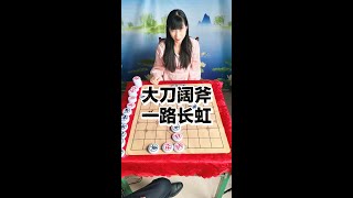 大刀阔斧  一路长虹 #抖音创作者大会 #象棋 #天天象棋 #乐在其中