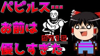 【Undertale】Gルート#2 骨も残らない【ゆっくり実況】