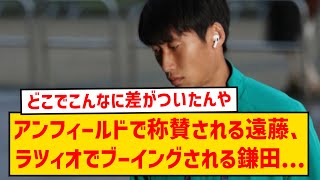 【悲報】ラツィオ鎌田大地さん、特に酷いプレーはしていないのに交代時ホームのサポからブーイングされてしまう…