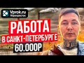 Работа в Питере 2023