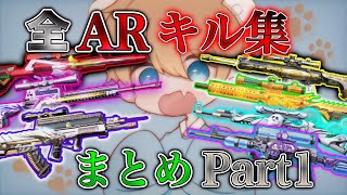 【荒野行動】M堂シロクマの全ARまとめキル集 part1