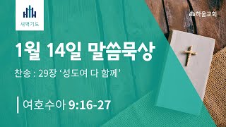 [하울교회] 2025년 1월 14일 새벽 말씀묵상 / 수 9:16~27