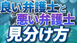 【後悔しない弁護士選びのコツ】『こんな弁護士は嫌だ！６選』by依頼者の生の声①