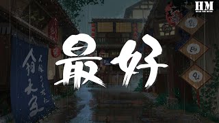 薛之謙 - 最好『最好的都已經送你不要』【動態歌詞Lyrics】